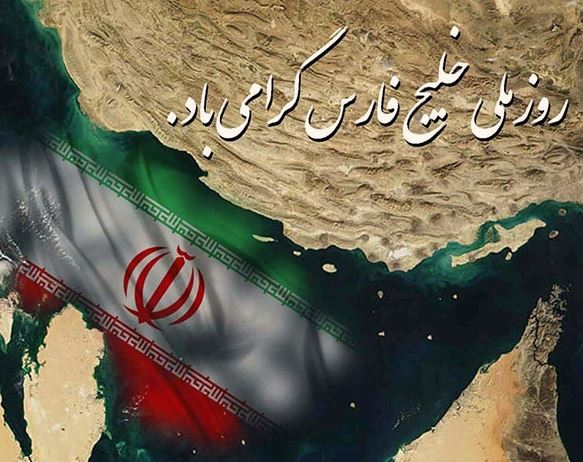 ۱۰ اردیبهشت ۱۴۰۰ روز ملی خلیج فارس + عکس نوشته - ایران چطور
