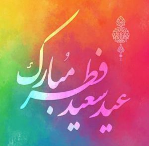 انشا عید فطر 1400