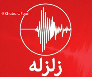 
                        زلزله گناوه امروز ۱۴۰۱ | زلزله بوشهر امروز ۱۴۰۱                    