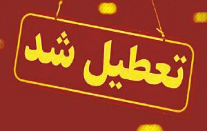 
                        تعطیلی ادارات البرز فردا ۳ مرداد ۱۴۰۱| تعطیلی ادارات تهران فردا  ۱۴۰۱                    