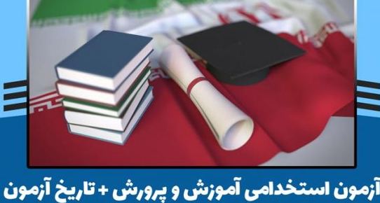 
                        sanjesh org اعلام نتایج آزمون استخدامی آموزش و پرورش ۱۴۰۱                    