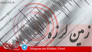 
زلزله امروز کرمان ۲۴ مرداد ۱۴۰۱ |زلزله کرمان دقایقی پیش 