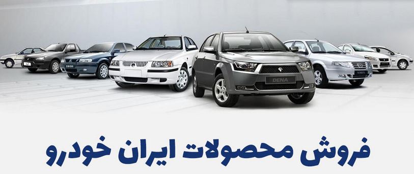 
                        ثبت نام مشارکت در تولید ایران خودرو ۴ تیر ۱۴۰۱                    
