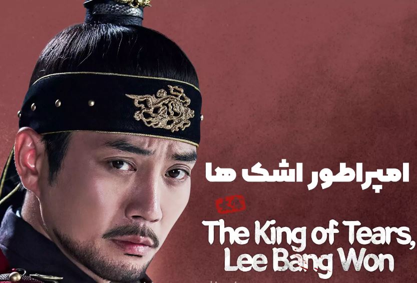 سریال پادشاه اشک لی بانگ وون